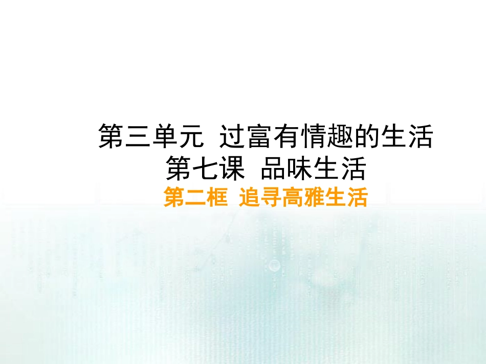 追求高雅生活_第3页