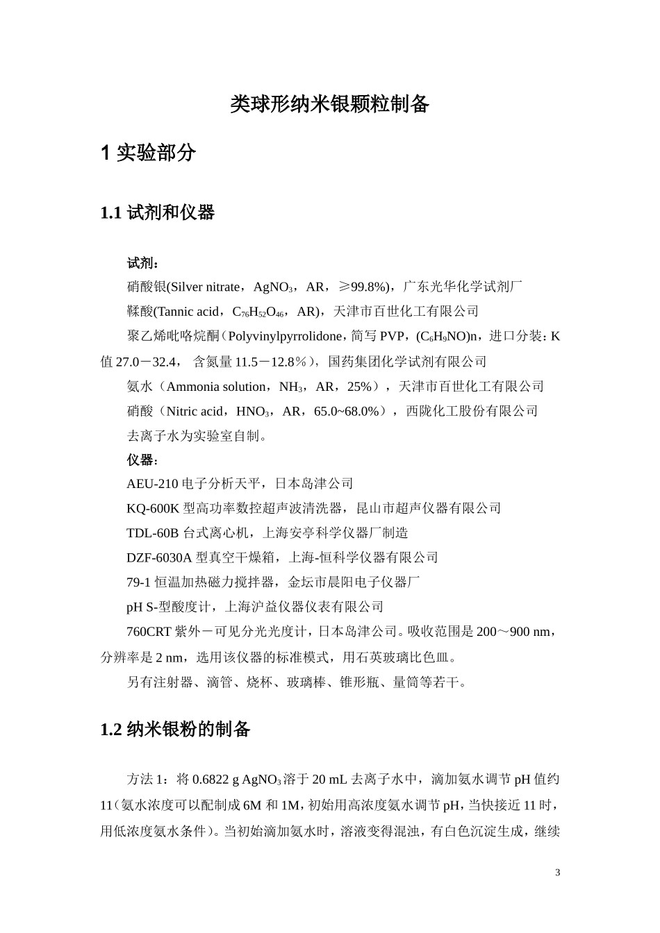 纳米银和纳米银导电胶的制备_第3页