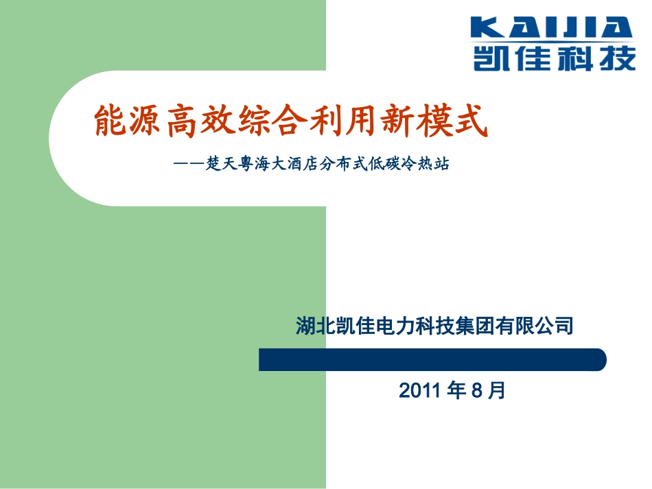 分布式低碳冷、热站_第1页