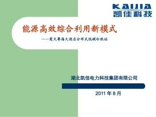 分布式低碳冷、热站