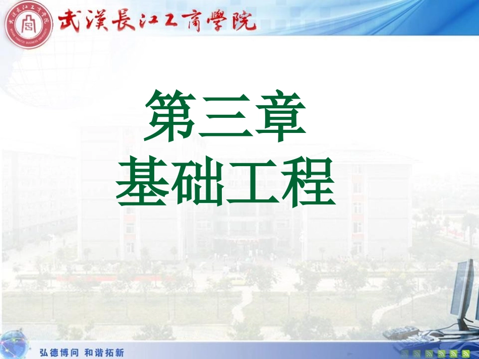 土木工程(专业)概论(罗福午)-3基础工程_第1页