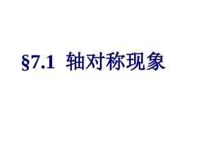《轴对称现象》课件1