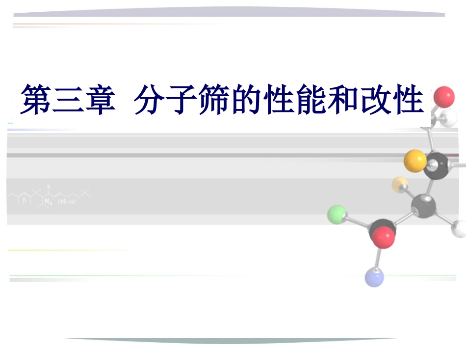 第3章  分子筛_第1页