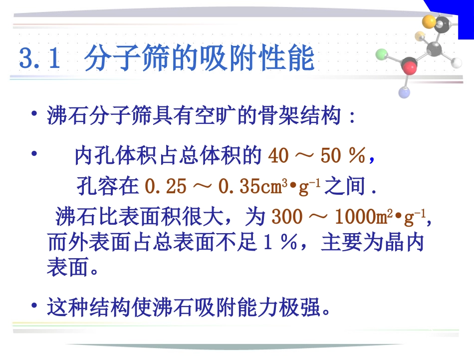 第3章  分子筛_第2页