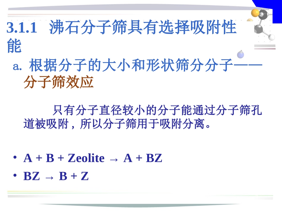 第3章  分子筛_第3页