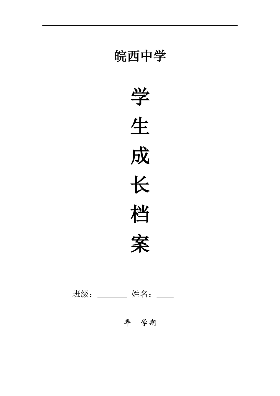 皖西中学学生成长档案_第1页