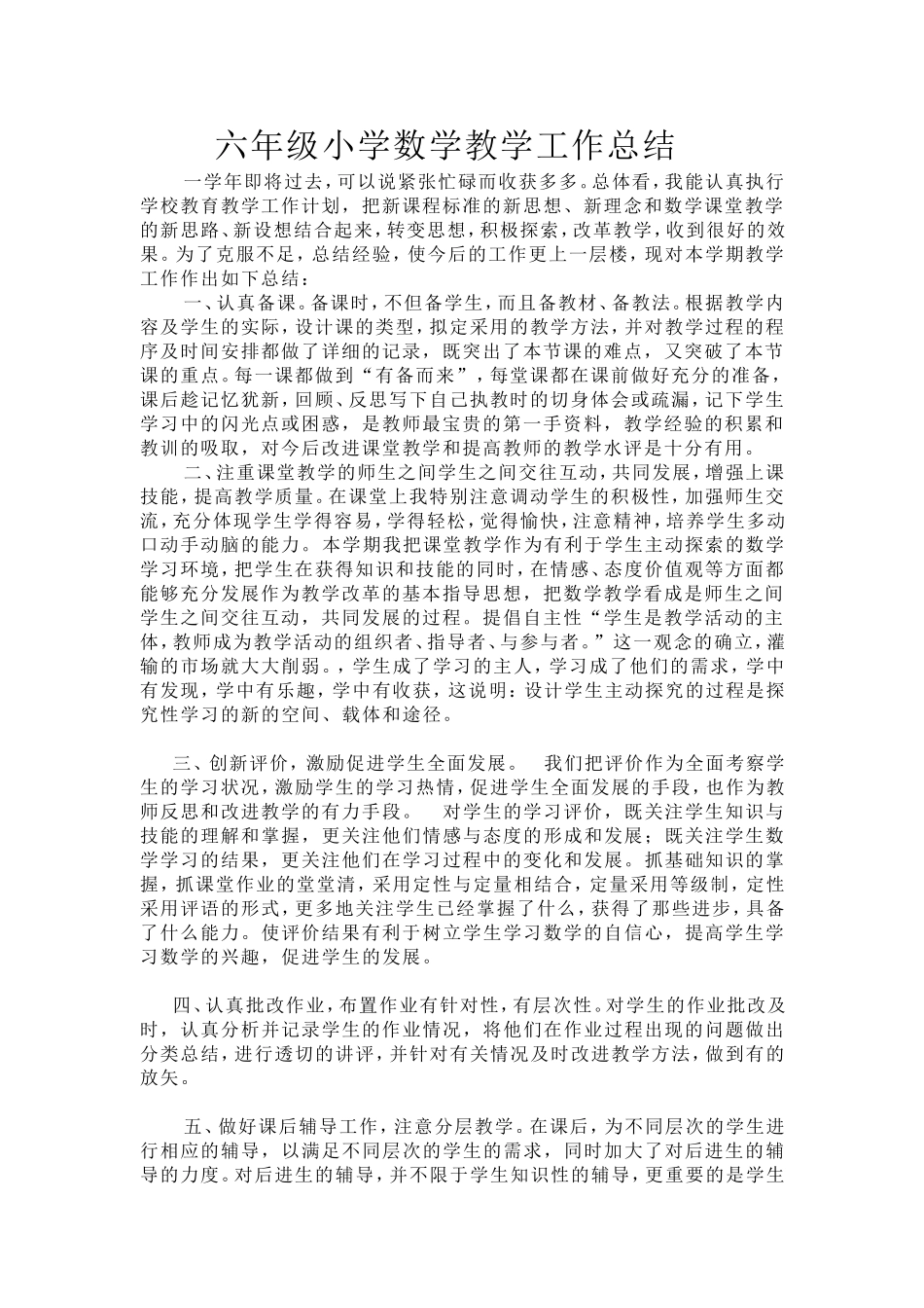 六年级小学数学教学工作总结_第1页
