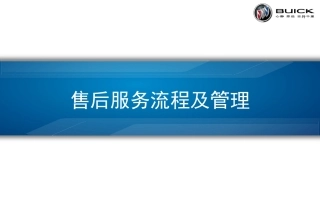 售后服务流程及管理