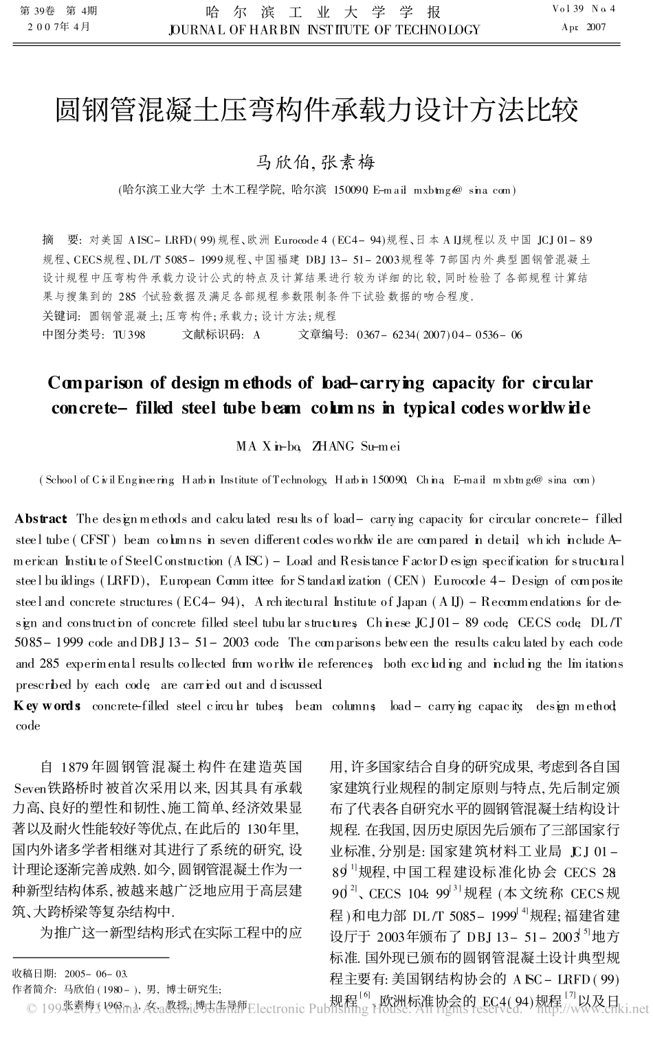 圆钢管混凝土压弯构件承载力设计方法比较_第1页