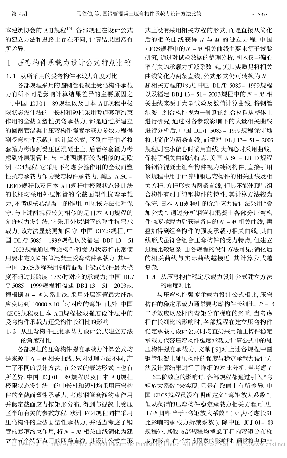 圆钢管混凝土压弯构件承载力设计方法比较_第2页