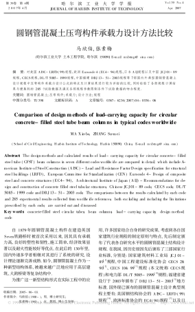 圆钢管混凝土压弯构件承载力设计方法比较