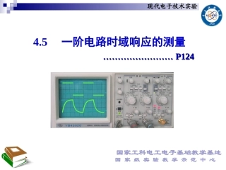 一阶电路时域响应的测量(新)