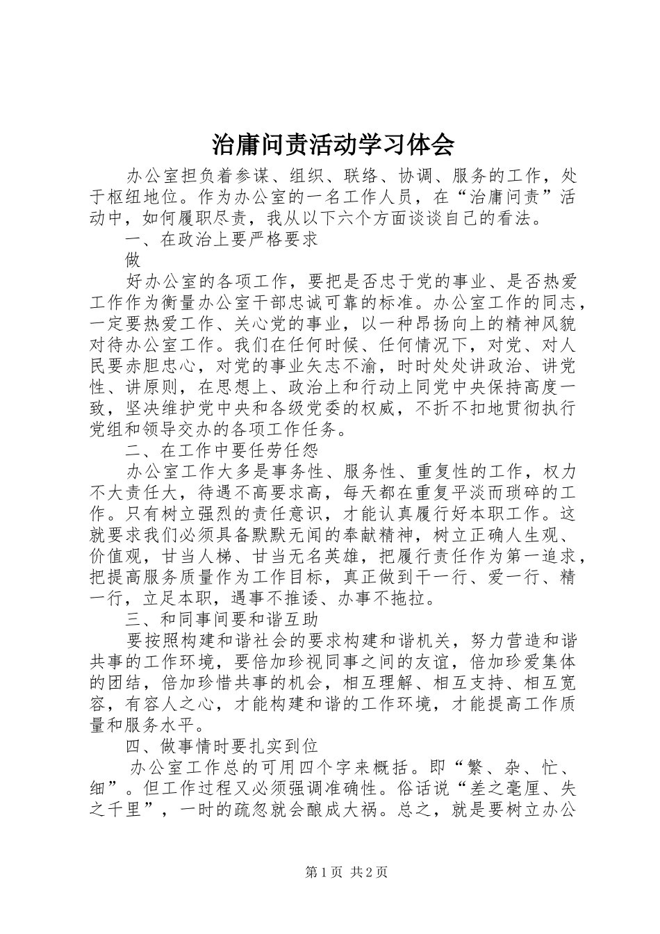 治庸问责活动学习体会_第1页