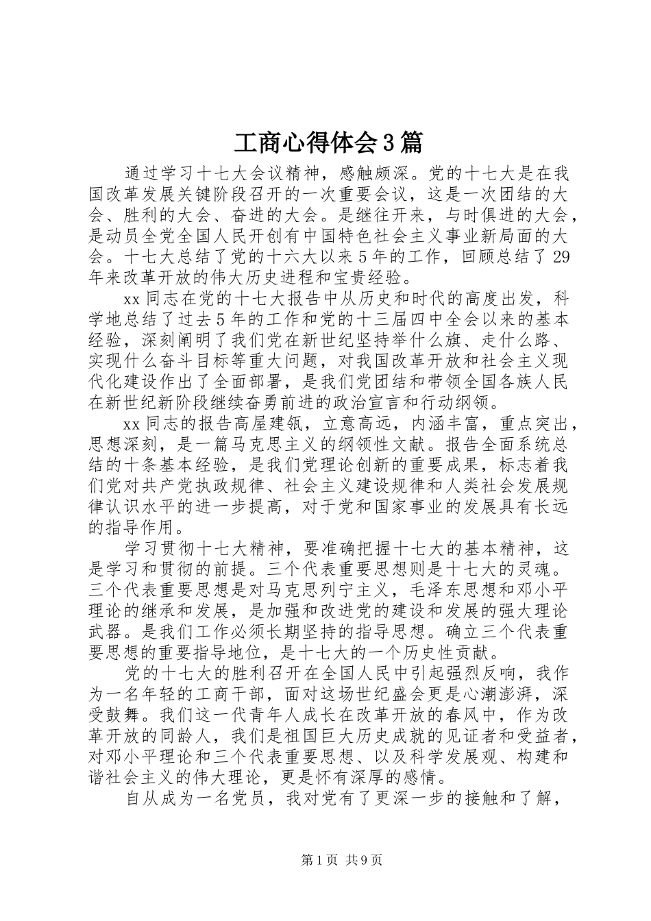 工商心得体会3篇_第1页