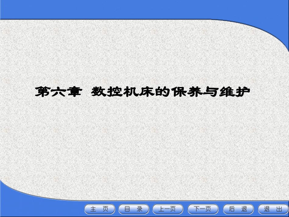 数控机床的保养与维护之日常保养的常见项目、方法_第1页