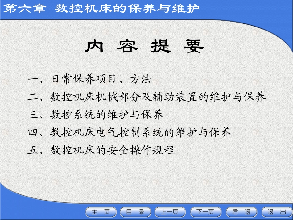 数控机床的保养与维护之日常保养的常见项目、方法_第2页