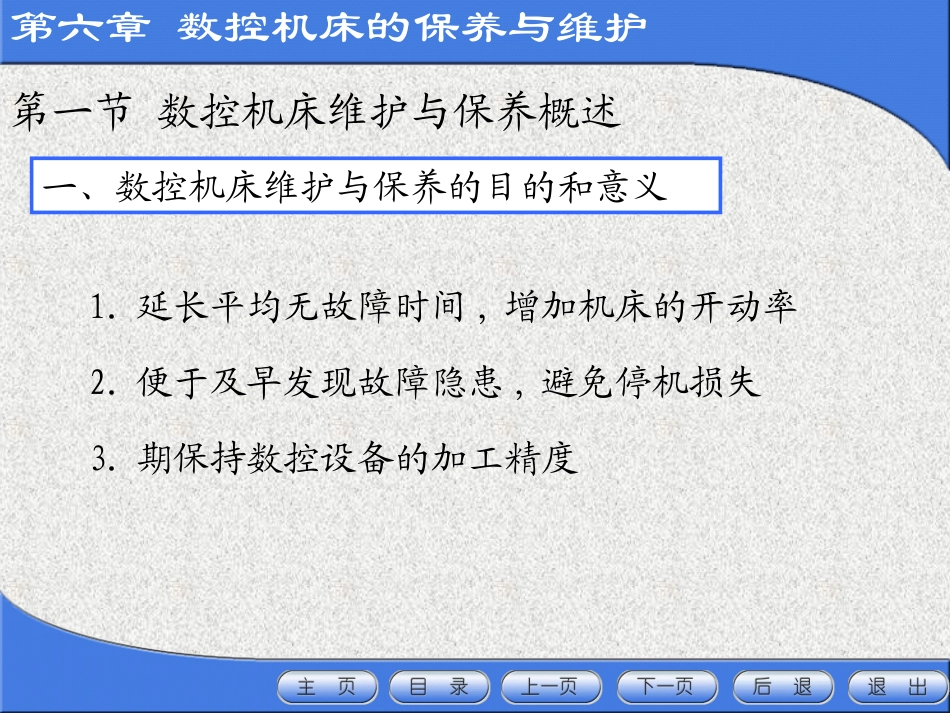数控机床的保养与维护之日常保养的常见项目、方法_第3页