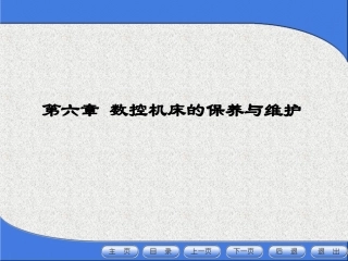 数控机床的保养与维护之日常保养的常见项目、方法