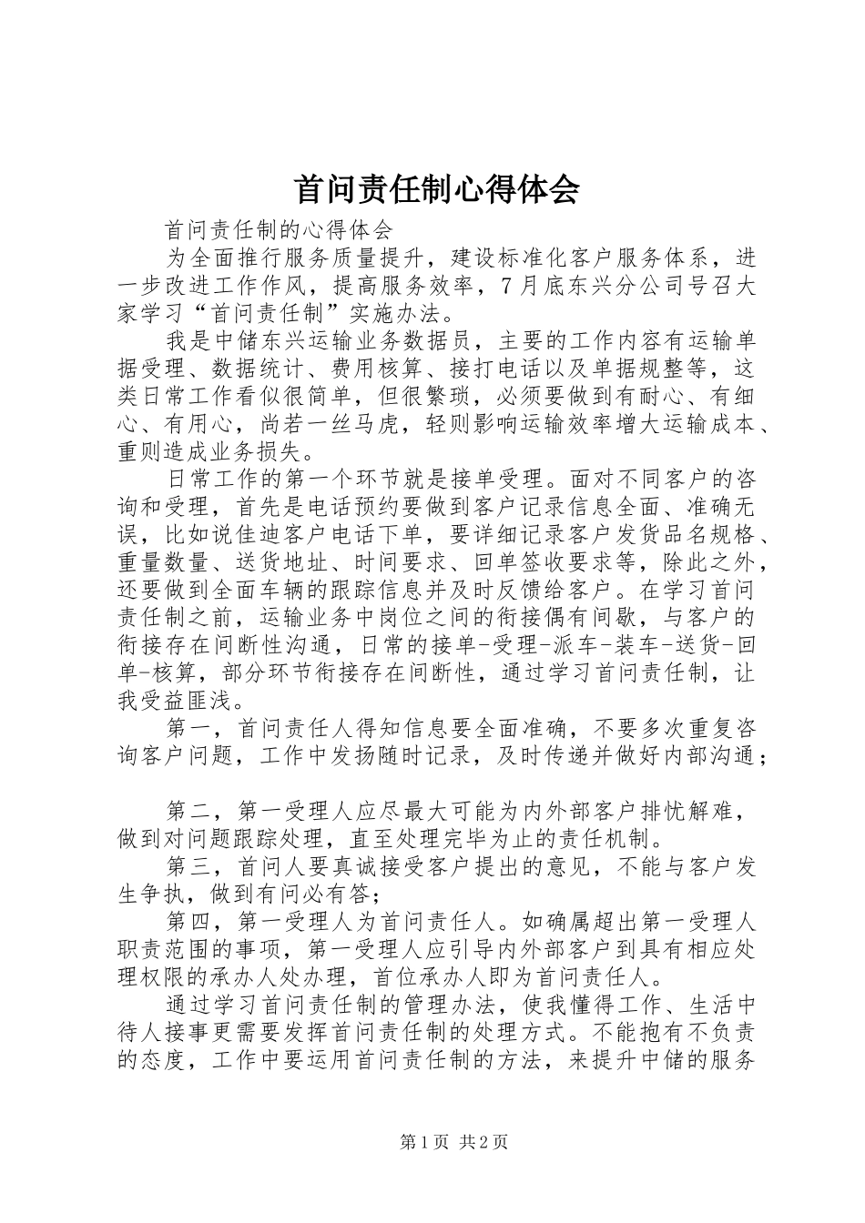 首问责任制心得体会_第1页
