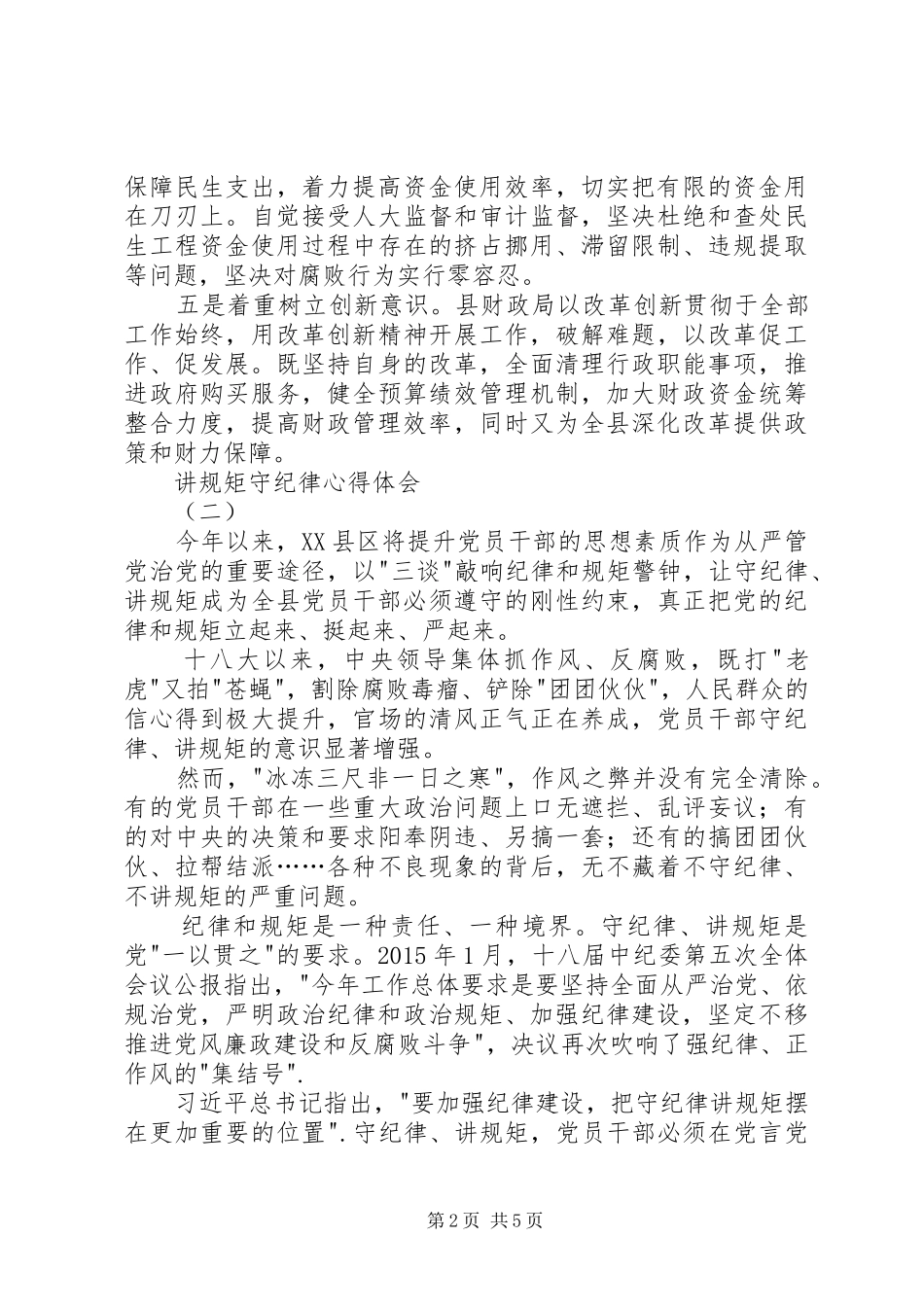 讲规矩守纪律心得体会3篇_第2页