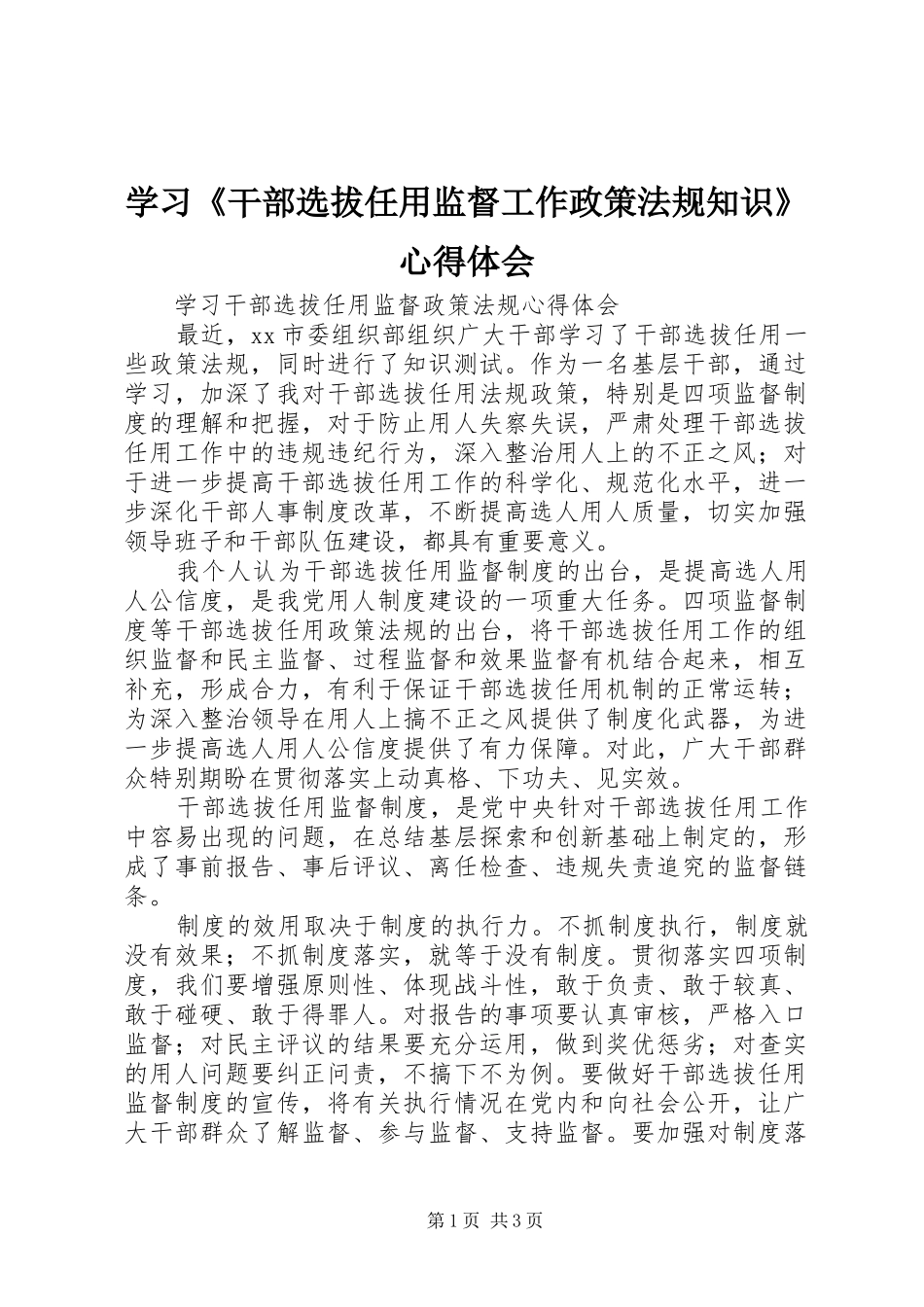 学习《干部选拔任用监督工作政策法规知识》心得体会_第1页