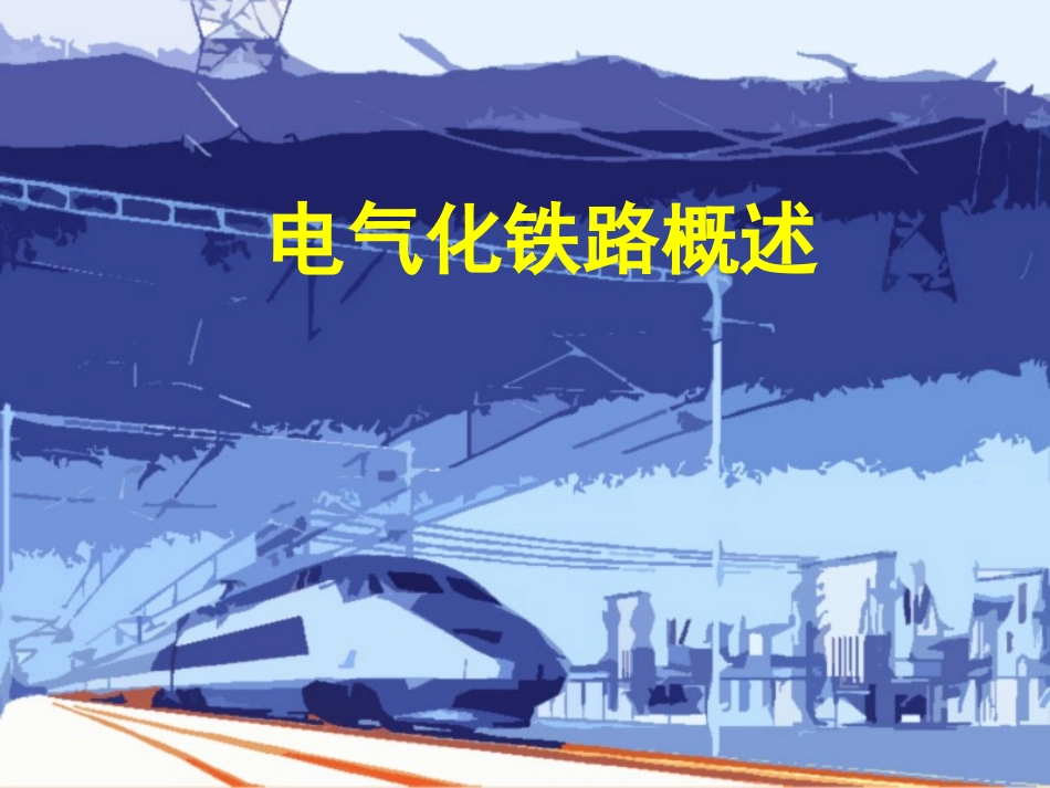 电气化铁道概论_第1页
