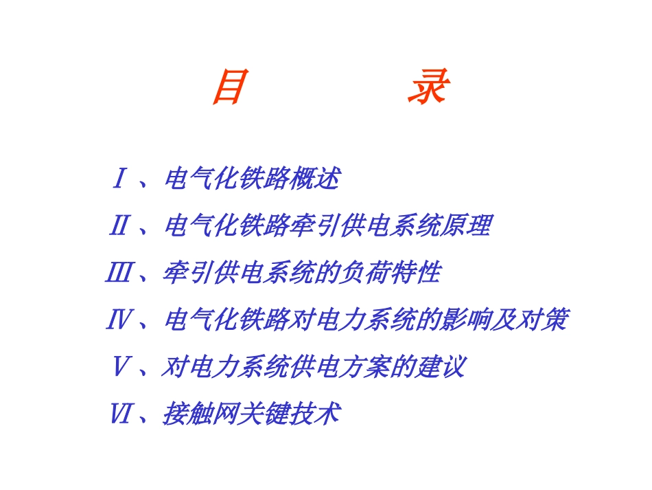 电气化铁道概论_第2页