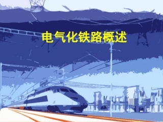 电气化铁道概论