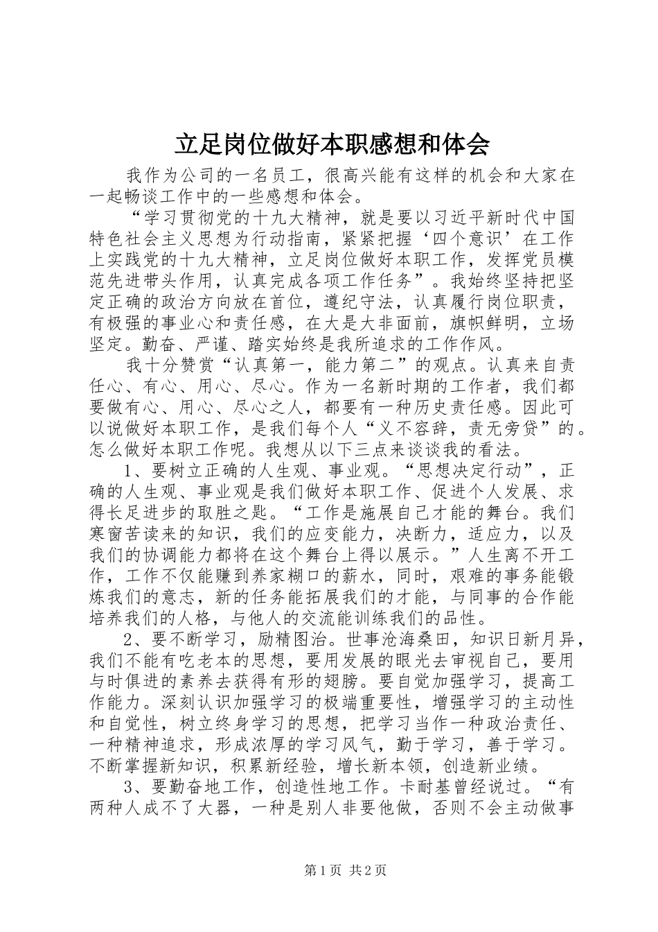 立足岗位做好本职感想和体会_第1页