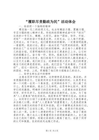 “履职尽责勤政为民”活动体会