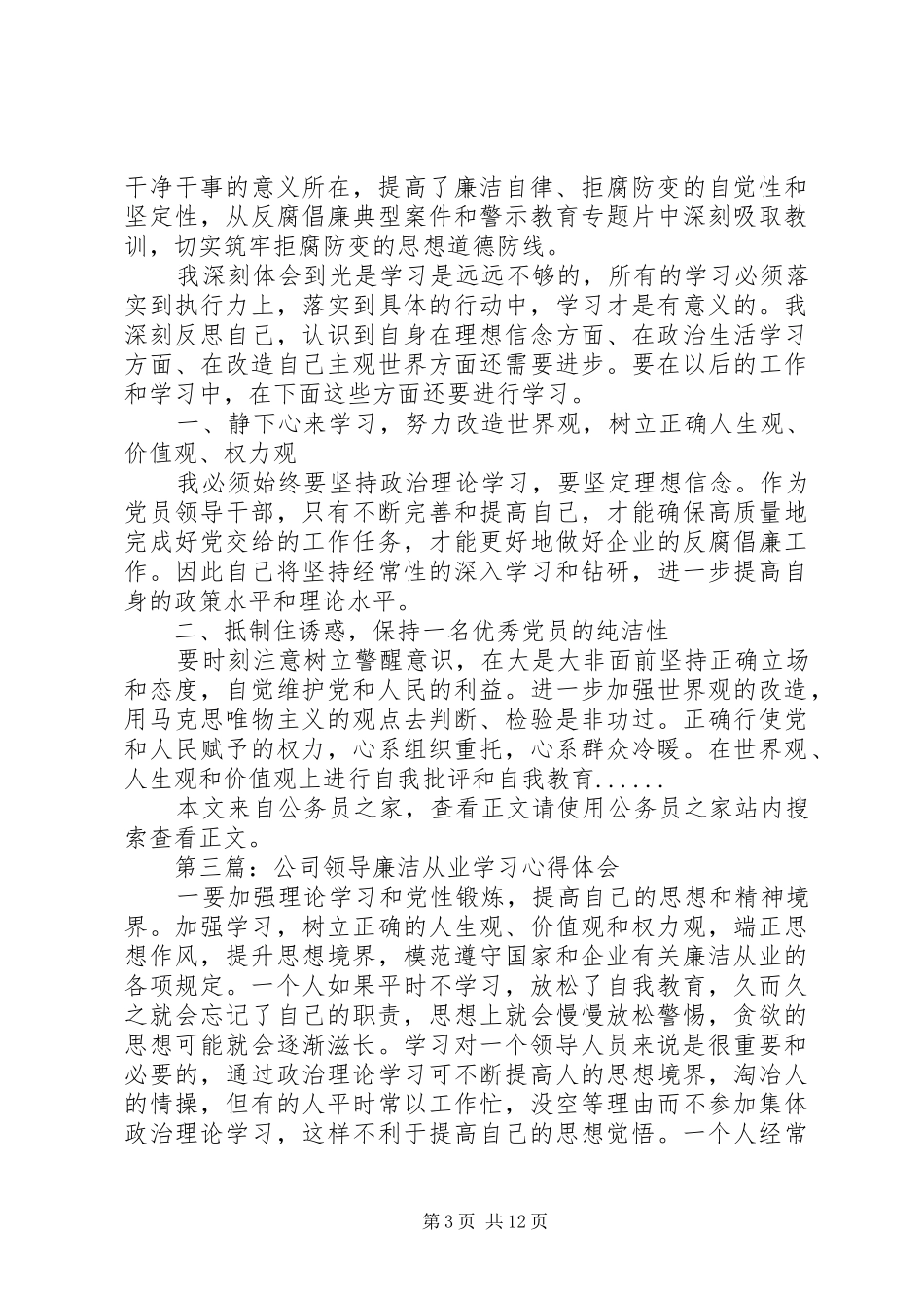 廉洁从业心得体会专题7篇_第3页