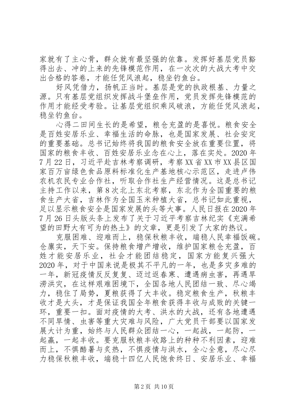 20XX年吉林考察心得范文_第2页