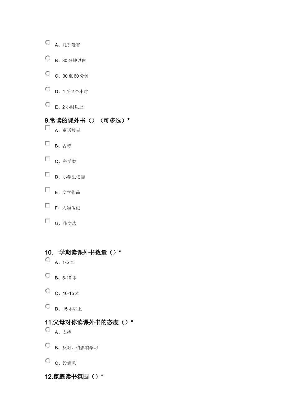 小学生学情调查问卷_第3页