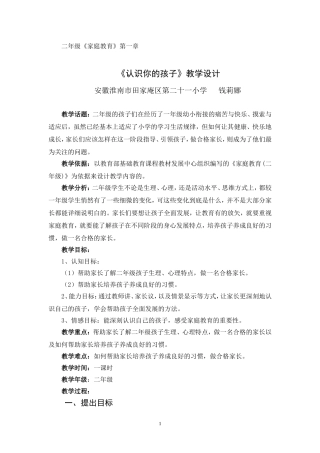 二年级《家庭教育》第一章教学设计