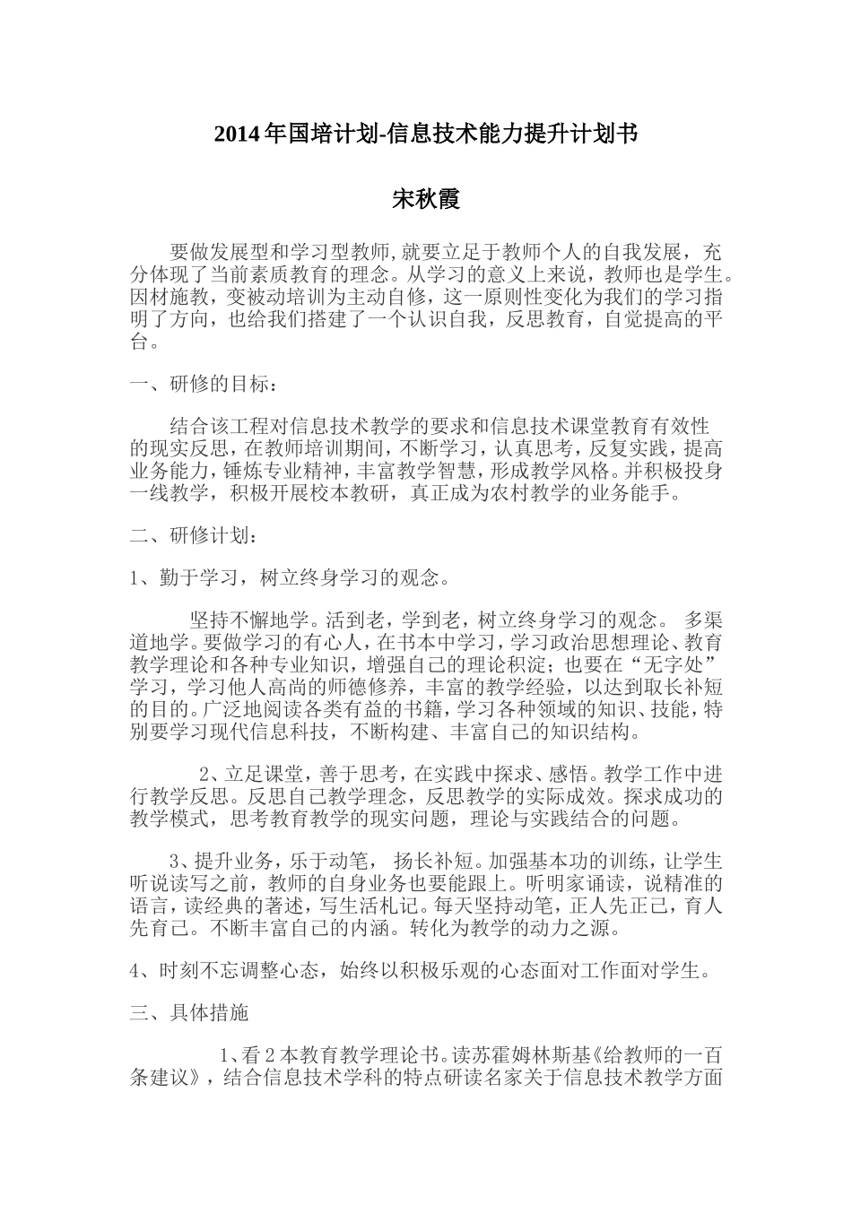 2014年国培计划-信息技术能力提升计划书_第1页