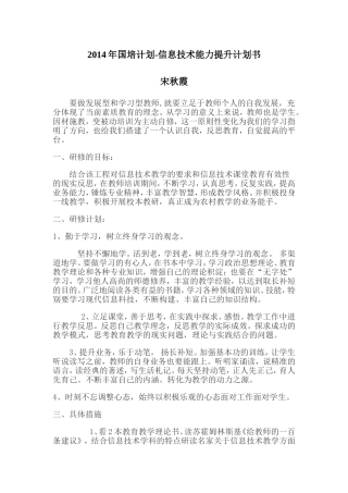 2014年国培计划-信息技术能力提升计划书