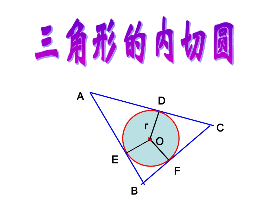 沪科版数学九下245三角形内切圆_第3页