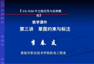 第三讲 草图约束与标注