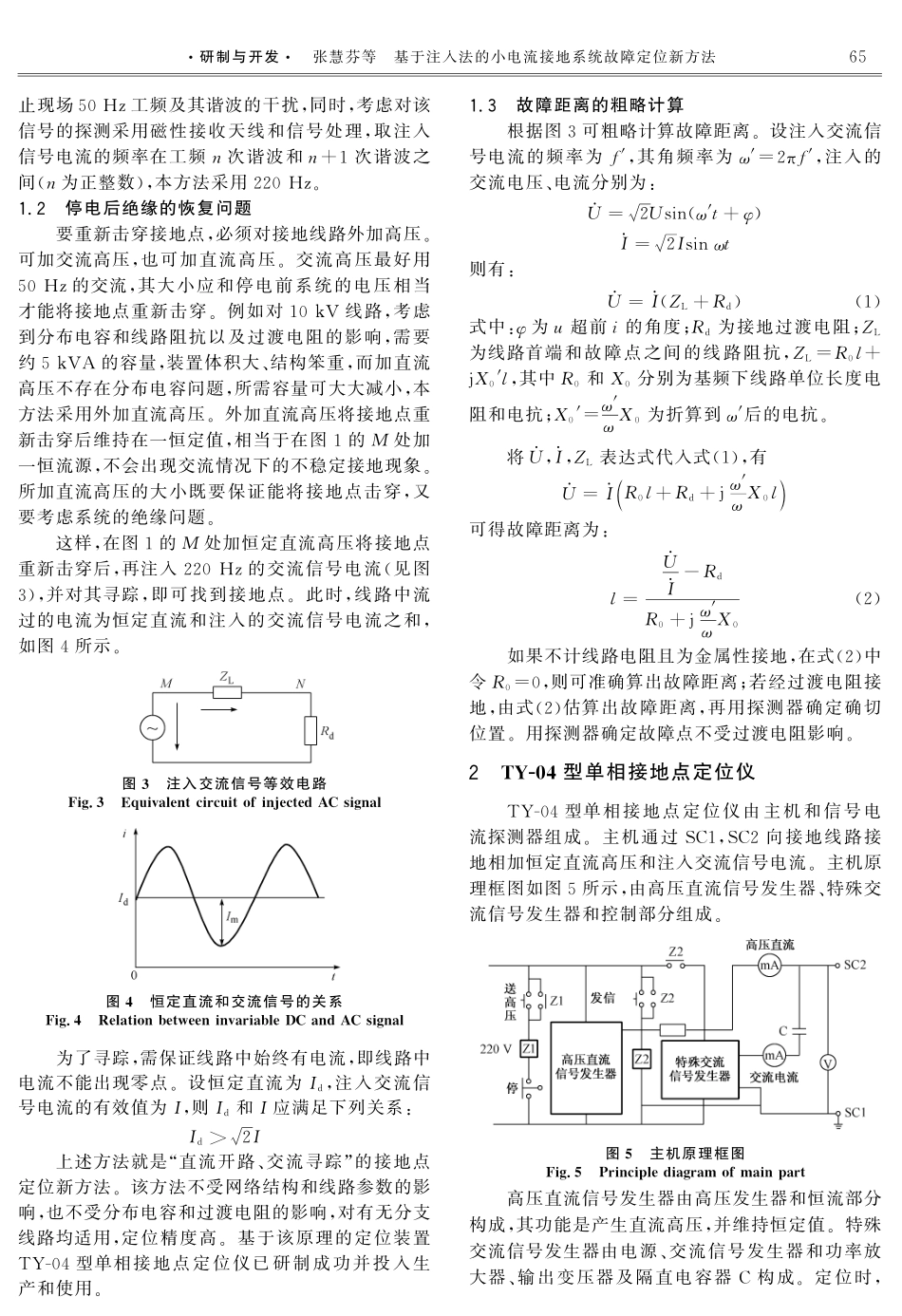 基于注入法的小电流接地系统故障定位新方法_第2页
