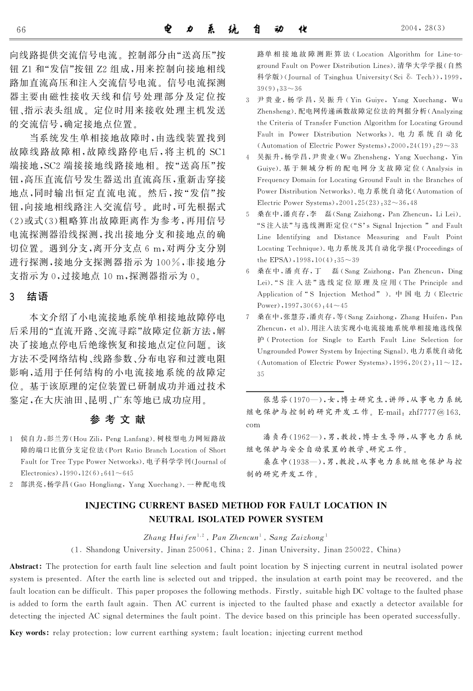 基于注入法的小电流接地系统故障定位新方法_第3页
