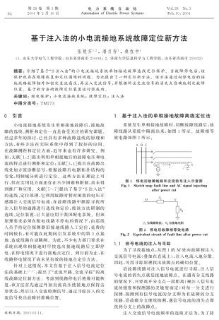 基于注入法的小电流接地系统故障定位新方法