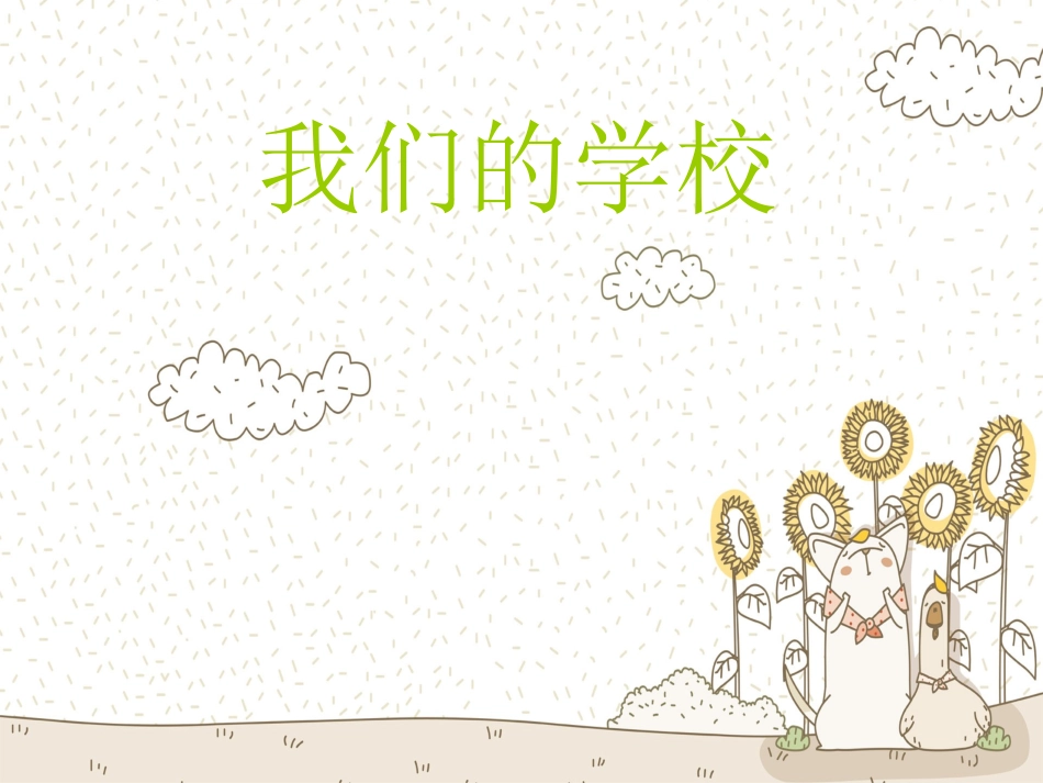 说说我们的学校_第1页
