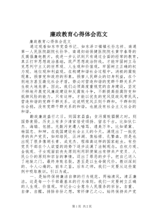 廉政教育心得体会范文