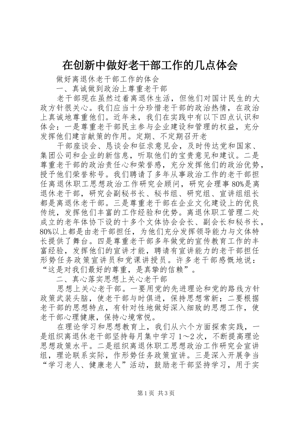 在创新中做好老干部工作的几点体会_第1页