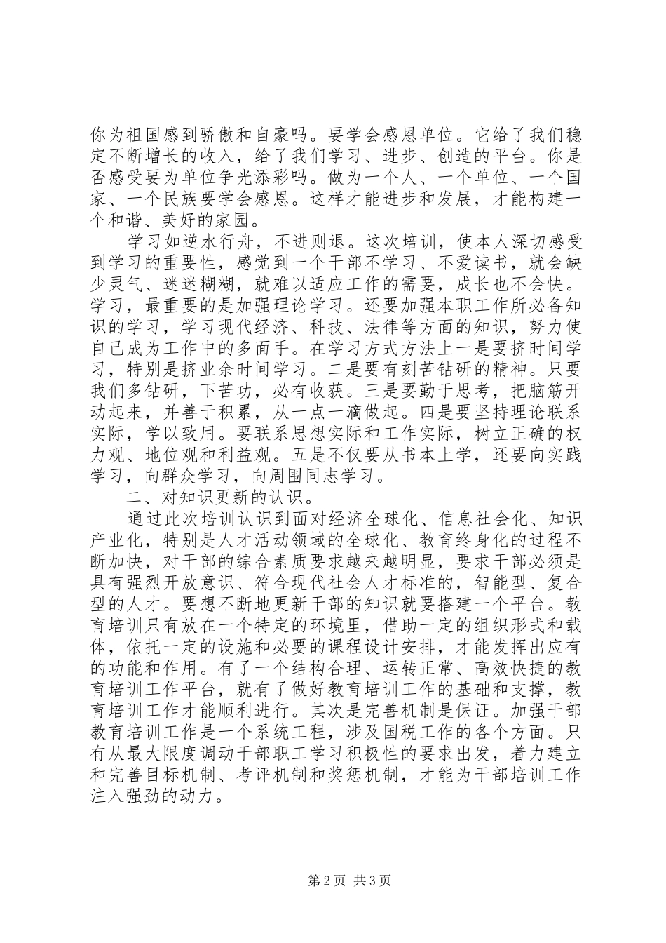 科级干部培训心得20XX年 (2)_第2页