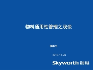 物料通用性管理