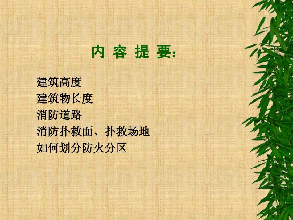 防火规范讲解_第2页