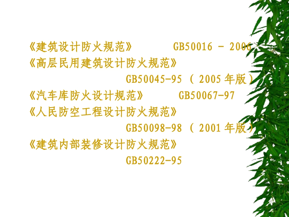 防火规范讲解_第3页