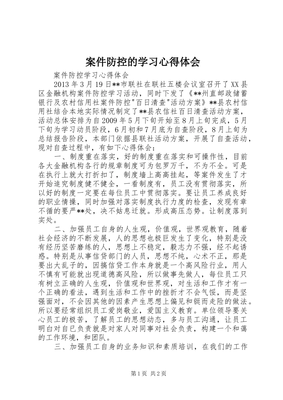 案件防控的学习心得体会_第1页