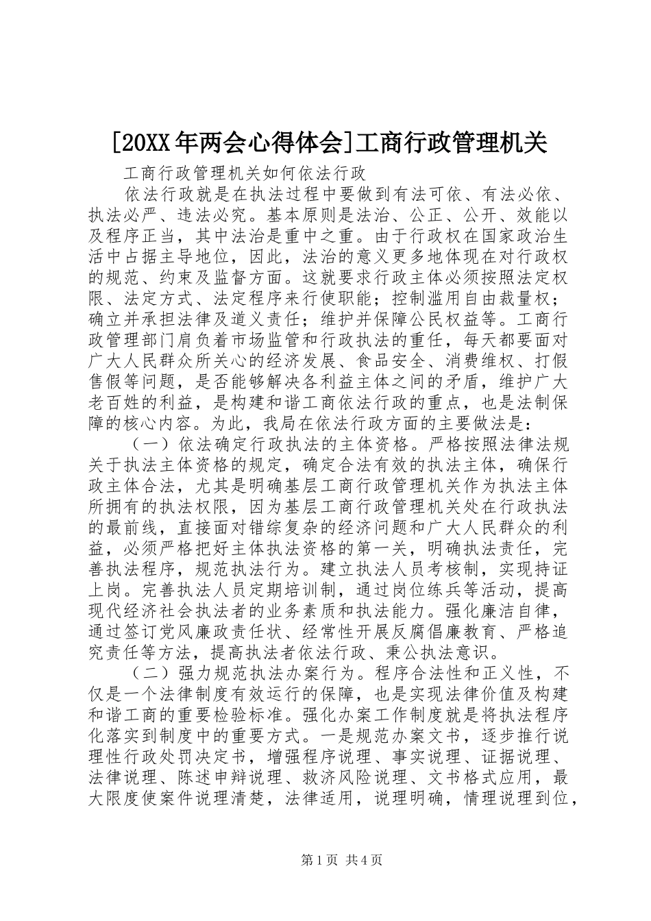 [20XX年两会心得体会]工商行政管理机关 (5)_第1页